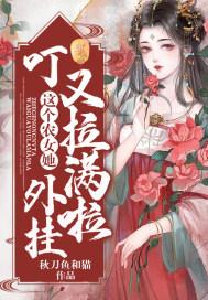 这个农女不好惹