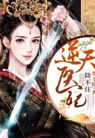 逆天医妃王爷我不嫁免费阅读