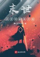末世从全球副本开始起点