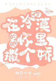 在冷漠的他怀里撒个娇txt书包网