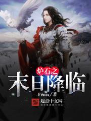 炉石之末日降临TXT百度资源最新章节