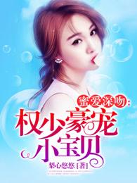 蜜爱深吻权少豪宠小宝贝免费阅读