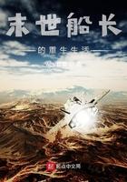 末世船长的重生生活笔趣阁