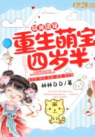 驭兽团宠重生萌宝四岁半全文免费阅读