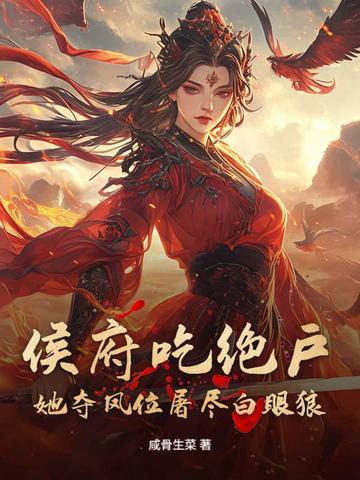 侯府弃妃免费阅读