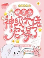 快穿之神级大佬宠爆了txt