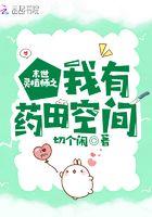 末世灵植师之我有药田空间TXT