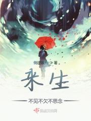 愿来生不见不欠不思念是什么意思