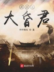 我真是大昏君 样样稀松