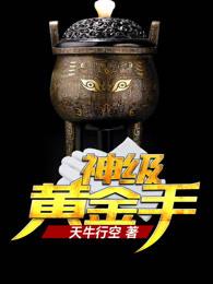 神级黄金手全文免费阅读