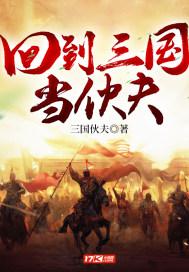 回到三国当伙夫免费阅读