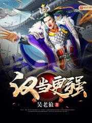 汉当更强笔趣阁