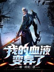 血液变异的人要怎么办