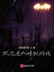 欢迎进入炼狱游戏txt