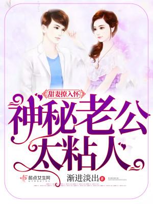 甜妻撩入怀神秘老公太粘人 演员表