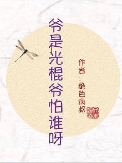 我的光棍爷爷和他战友们