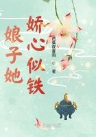 娘子她娇心似铁笔趣阁