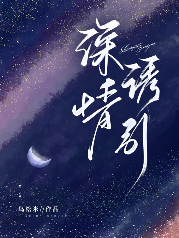 撩她上瘾by黑暗森林免费阅读