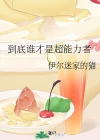 谁的超能力更厉害电影