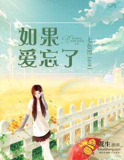 如果爱忘了戚薇写给谁的歌