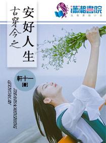 古穿今安好人生免费阅读