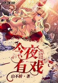 今夜有戏2010完整版在线观看