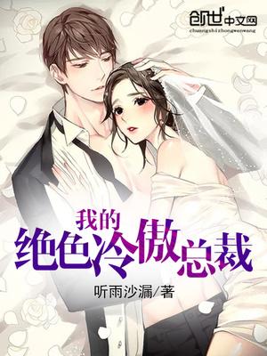 我的绝色总裁未婚妻最新更新