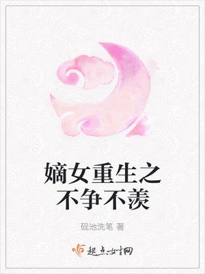 嫡女重生之不争不羡空留