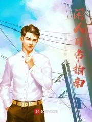 苟富贵勿相忘出自哪篇文言文