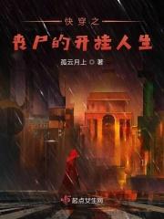 快穿之丧尸的开挂人生免费阅读