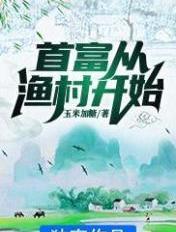 首富从渔村开始免费阅读