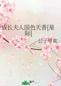 族长夫人该怎么叫