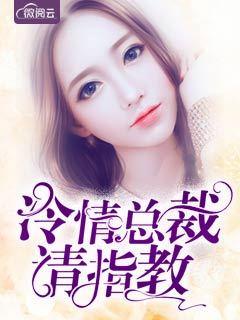 冷情总裁请斯文免费阅读全文
