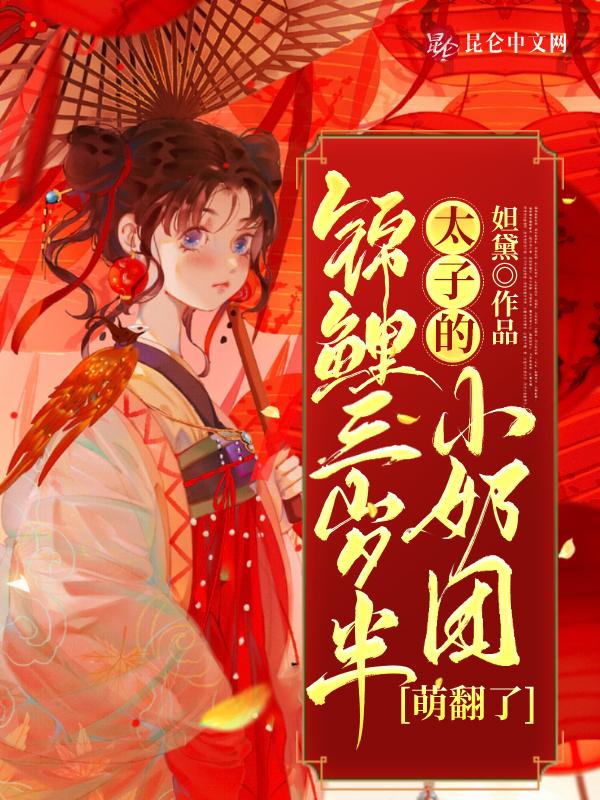 小锦鲤三岁半灵宝