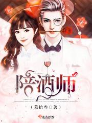 陪酒师是干嘛的