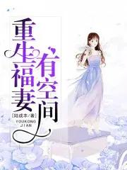重生福妻有空间全文阅读