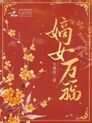 万金嫡女