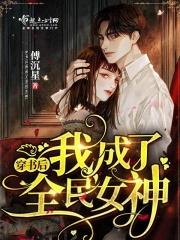 穿书后我成了娱乐圈全能女王全文阅读