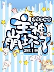 快穿之病娇主神撩够没免费