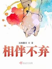 相伴不相离的意思