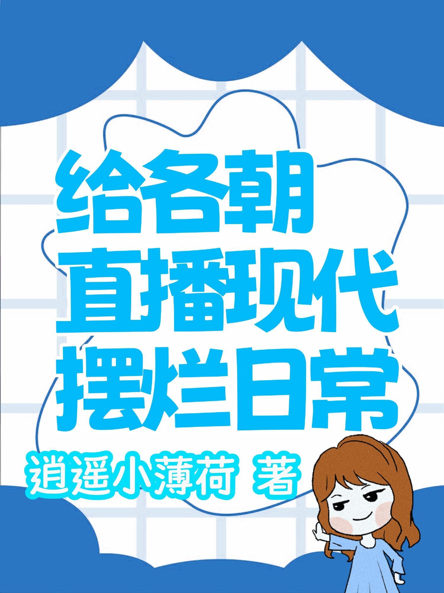 给各朝直播现代摆烂日常(逍遥小薄荷)