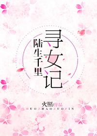 陆生千里寻女记格格党