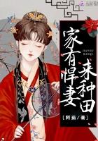 农家悍妻来种田苏青瑶