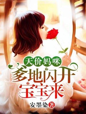 天价妈咪:爹地闪开宝宝来
