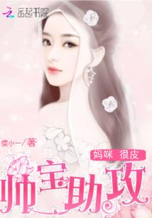 妈咪很皮:帅宝助攻