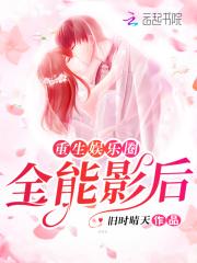 重生娱乐圈全能影后 旧时晴天