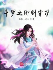 斗罗大陆之御剑伏魔