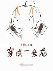 穿成一条龙的漫画免费阅读