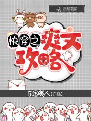 快穿之爽文攻略百度