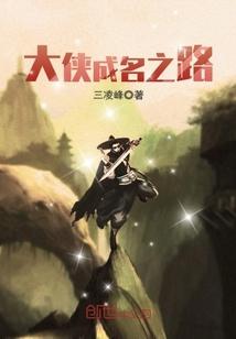 大侠的养成之道